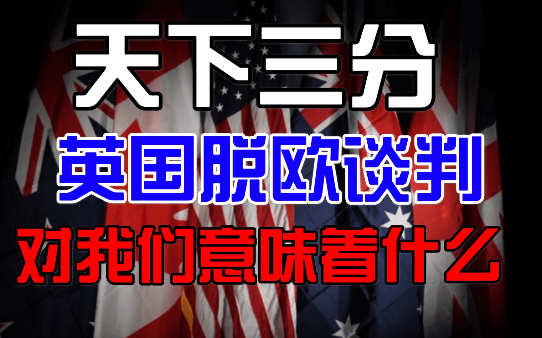 “世界三分已定,中俄,欧盟,美国在未来三方博弈”英国脱欧与美国搅局告诉了我们什么,「国际局势新闻精选」「展望2021 part 1」哔哩哔哩bilibili