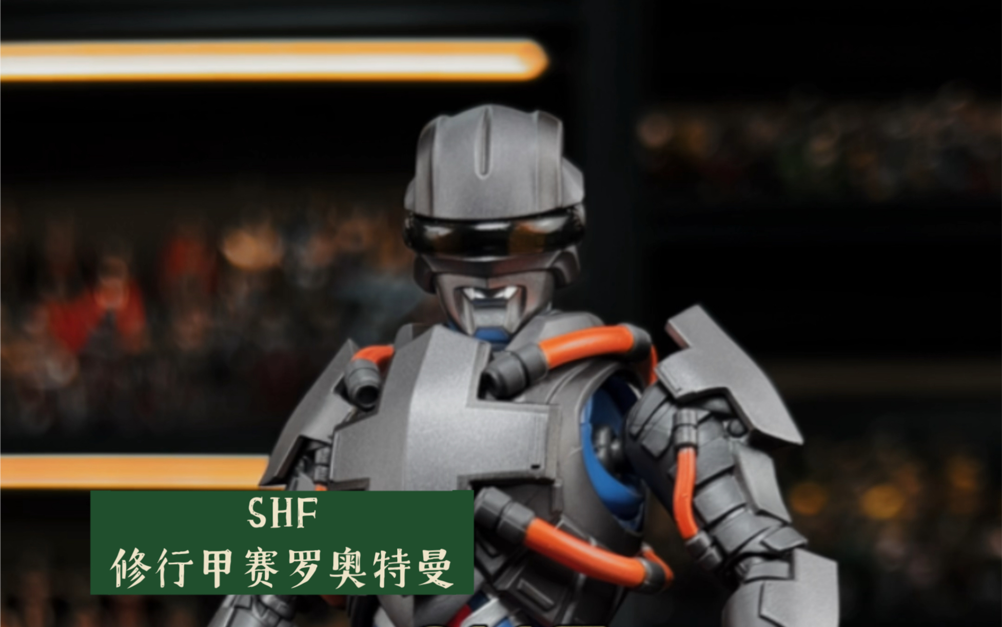 shf 修行甲赛罗奥特曼