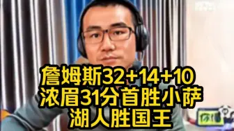 詹姆斯32+14+10 浓眉31+9 湖人胜国王，徐静雨总结比赛