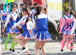 Download Video: 【女子高中生】常盘平樱花啦啦队舞蹈