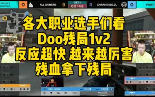 Download Video: CF比赛名场面，Doo残局1v2反应超快 越来越厉害，残血拿下残局