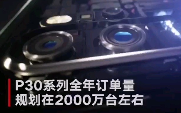 【华为P30将上市】备货超600万台,全年订单量规划2000万台哔哩哔哩bilibili