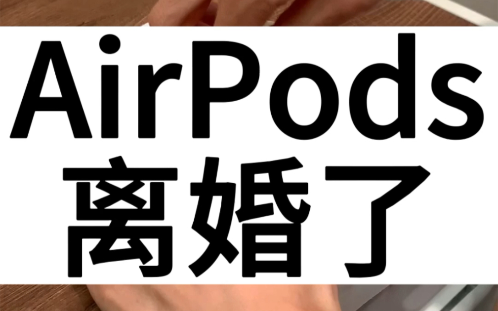 Airpod(离婚版哔哩哔哩bilibili