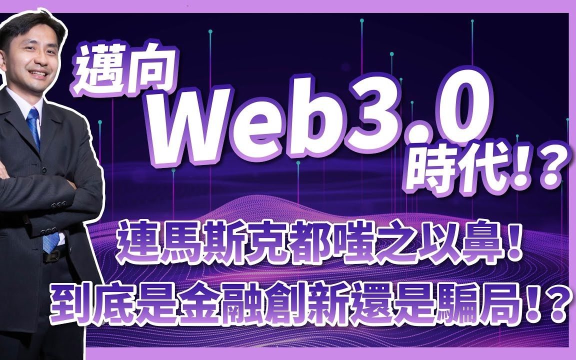 [图]迈向Web3.0时代！ ？连马斯克都嗤之以鼻！到底是金融创新还是骗局！ ？