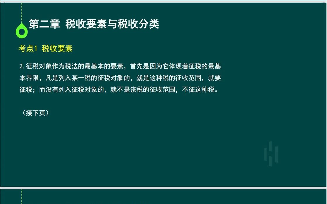 00061国家税收:第二章税收要素与税收分类哔哩哔哩bilibili