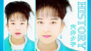 穴井夕子-哔哩哔哩_Bilibili