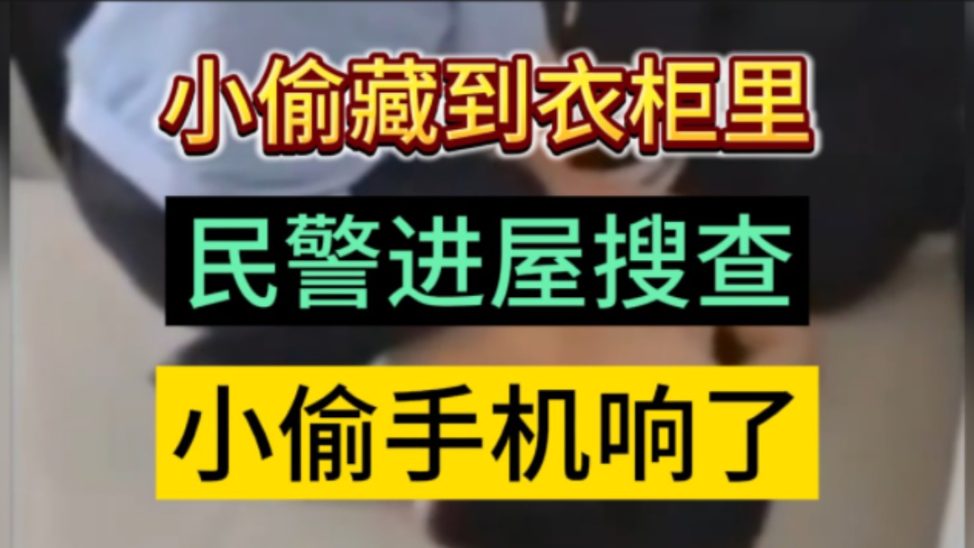 四川宜宾,居民报警,疑似家中有人行窃,民警赶到后,持枪仔细搜查,突然,藏在衣柜里小偷,手机突然响了,此刻小偷心里一万匹草泥马奔腾而出,小...