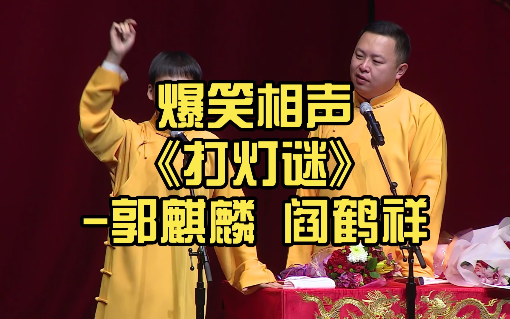 爆笑相声《打灯谜》-郭麒麟 阎鹤祥