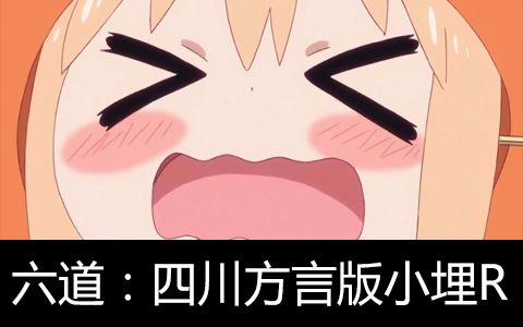 【六道笑点】四川方言版小埋r!02