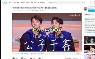 Download Video: 【陈楚生x王栎鑫】我来reaction 一下公子于鑫||喜欢贴贴哥哥的弟弟