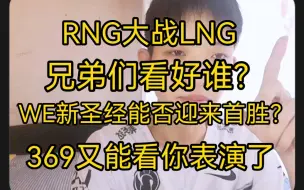 極致/焦点之战格外精彩，WE新圣经能否打开首胜之门，JDG369看你表演了！