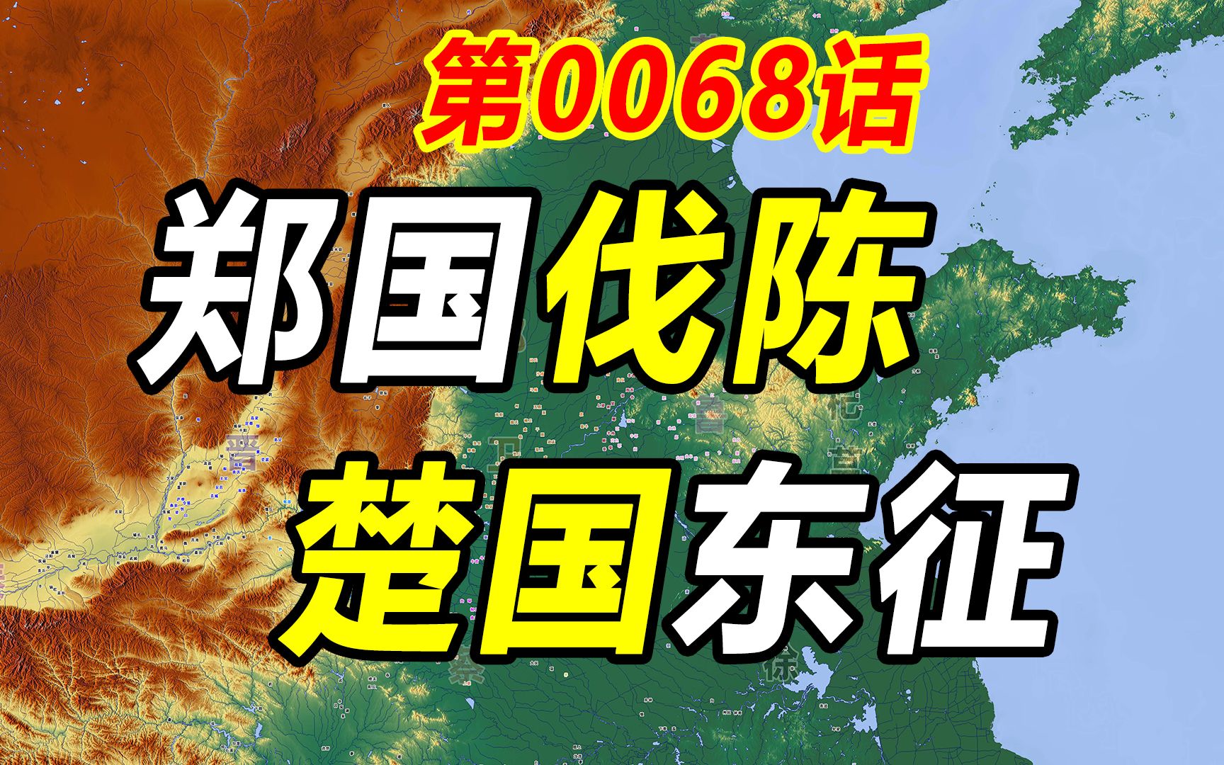 【历史的教训0068】郑国伐陈——当仆从军有没有好下场?哔哩哔哩bilibili