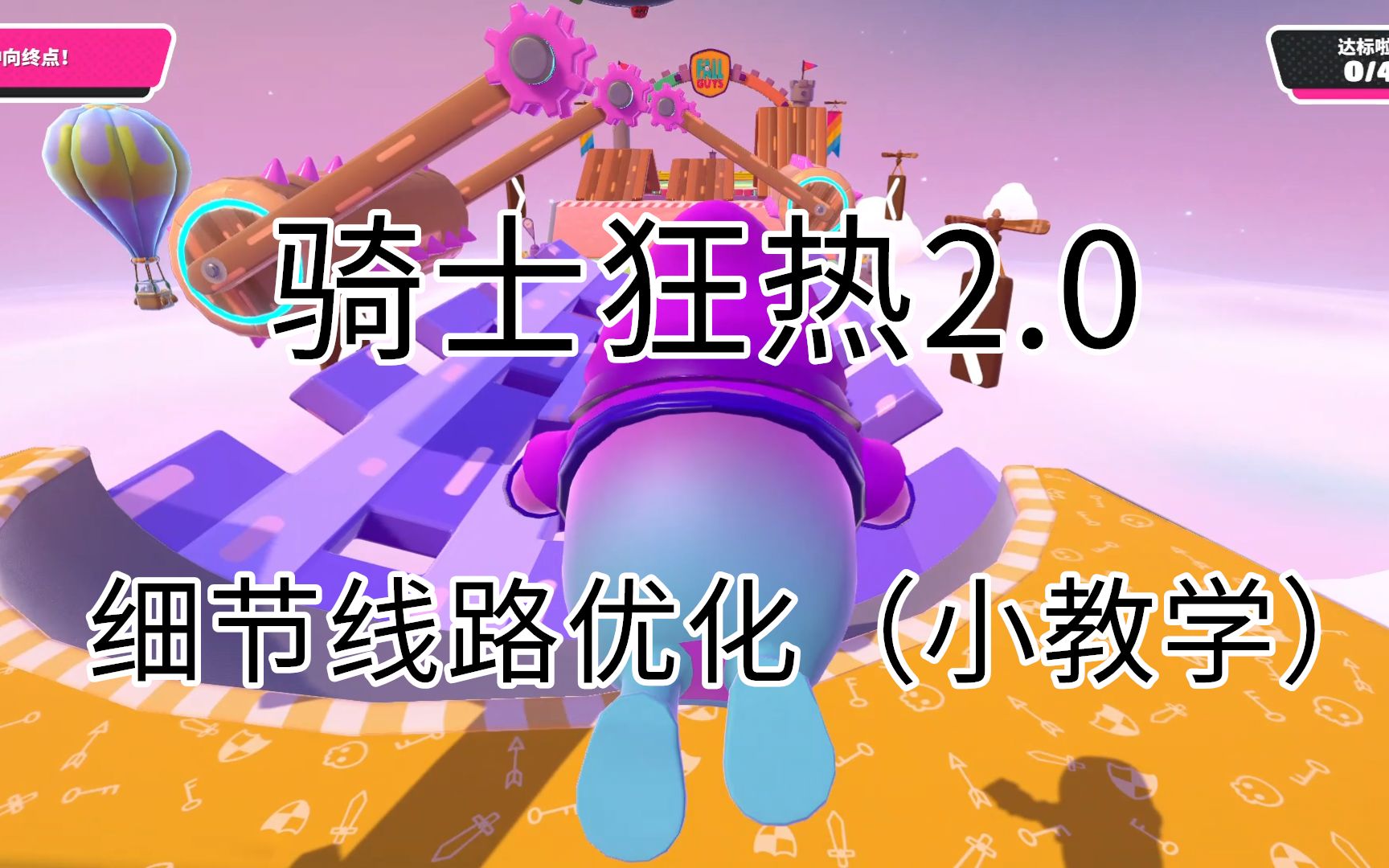 不可:【骑士狂热2.0】细节线路优化(小教学)哔哩哔哩bilibili