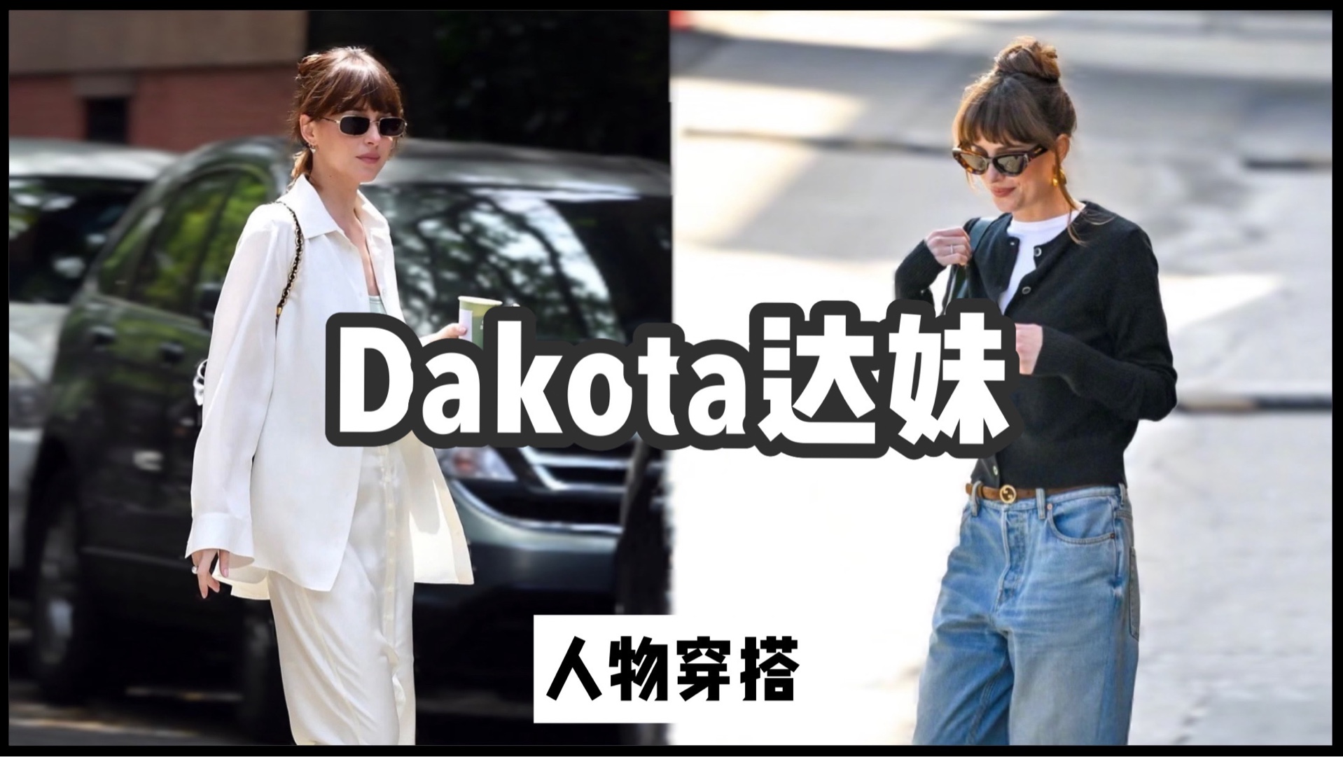 法式文艺+意式复古!Dakota Johnson达妹穿搭教科书!哔哩哔哩bilibili