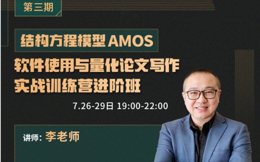 [图]第三期结构方程模型Amos软件使用与量化论文写作实战训练营进阶班课