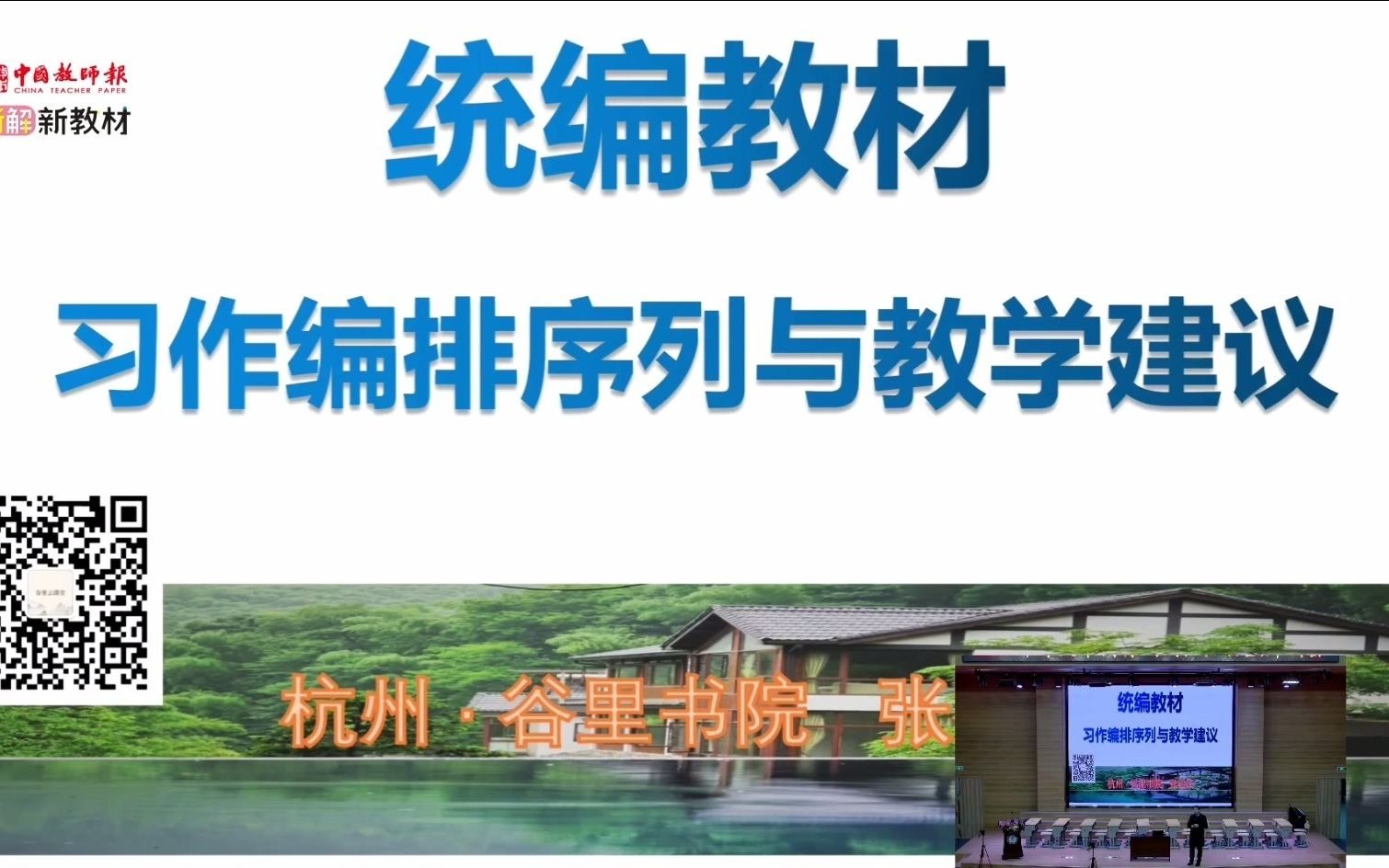 统编教材习作编排序列与教学建议 张祖庆哔哩哔哩bilibili