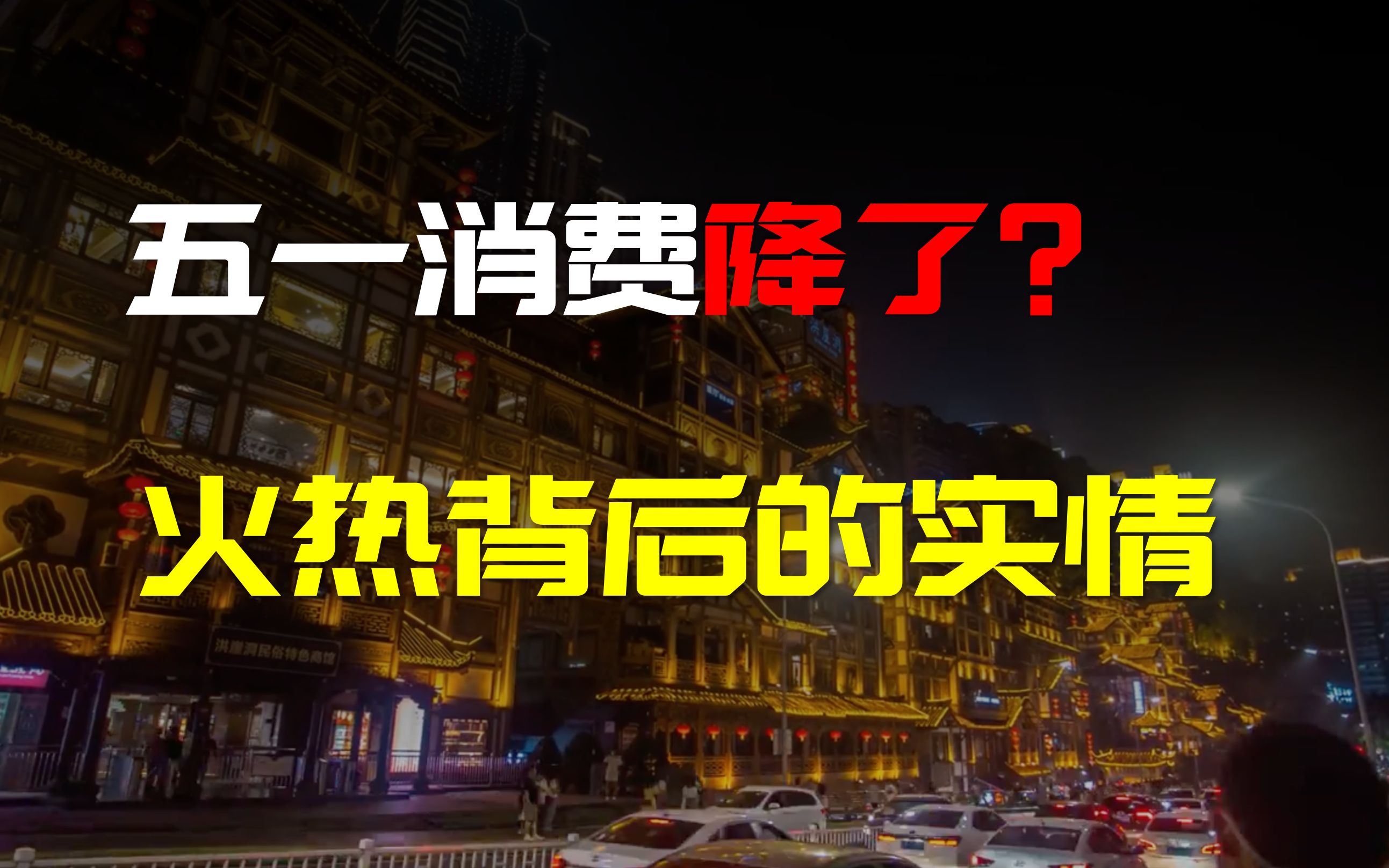 五一人均消费还没四年前高?解读数据背后的原因-财经张辽-财经张辽-哔哩哔哩视频