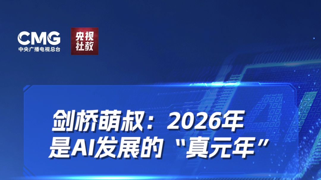 2026年是AI发展的“真元年”