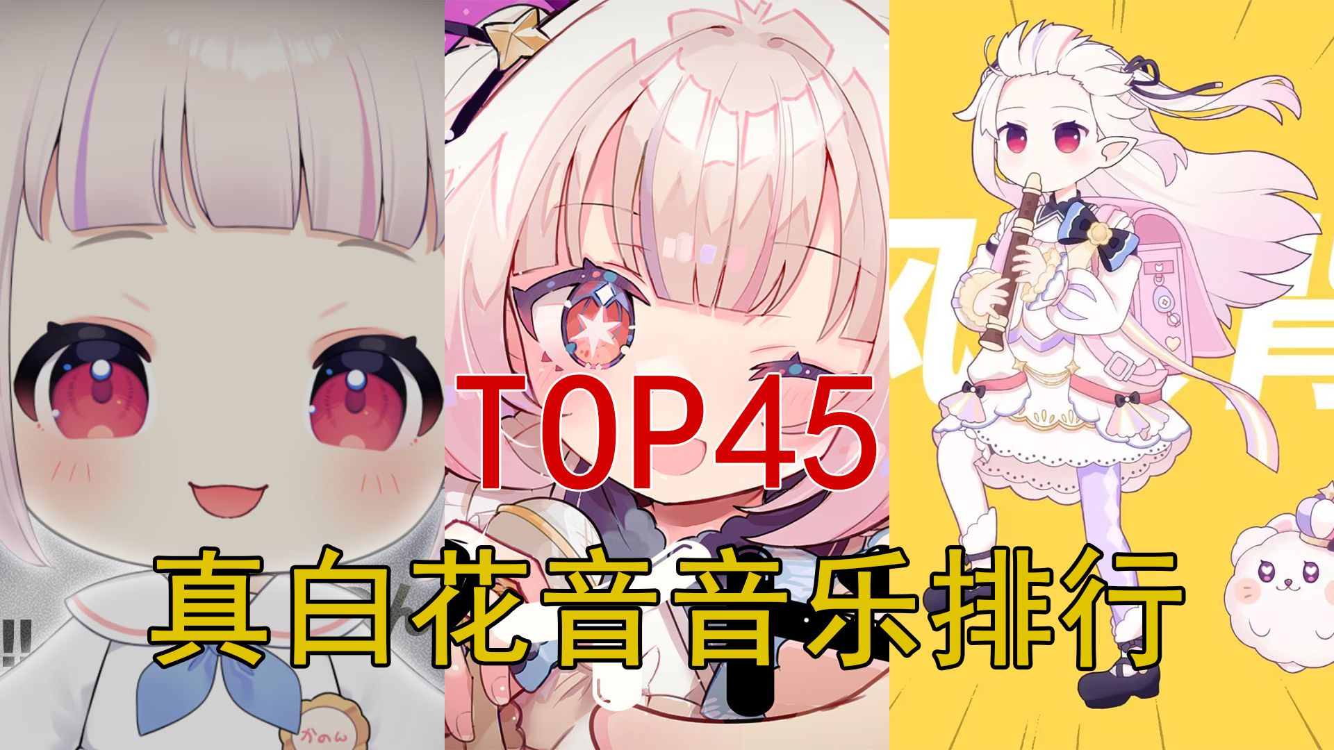 日本萝莉歌曲串烧TOP45,你最喜欢的是哪首?哔哩哔哩bilibili