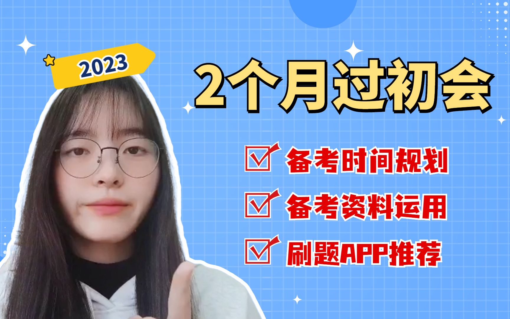 [图]2023初级会计，0基础60天上岸备考攻略，附备考资料！