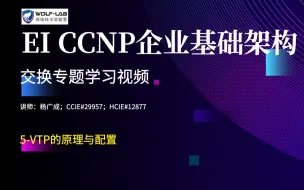 Download Video: WOLFLAB杨广成EI CCNP交换专题课5-VTP的原理与配置