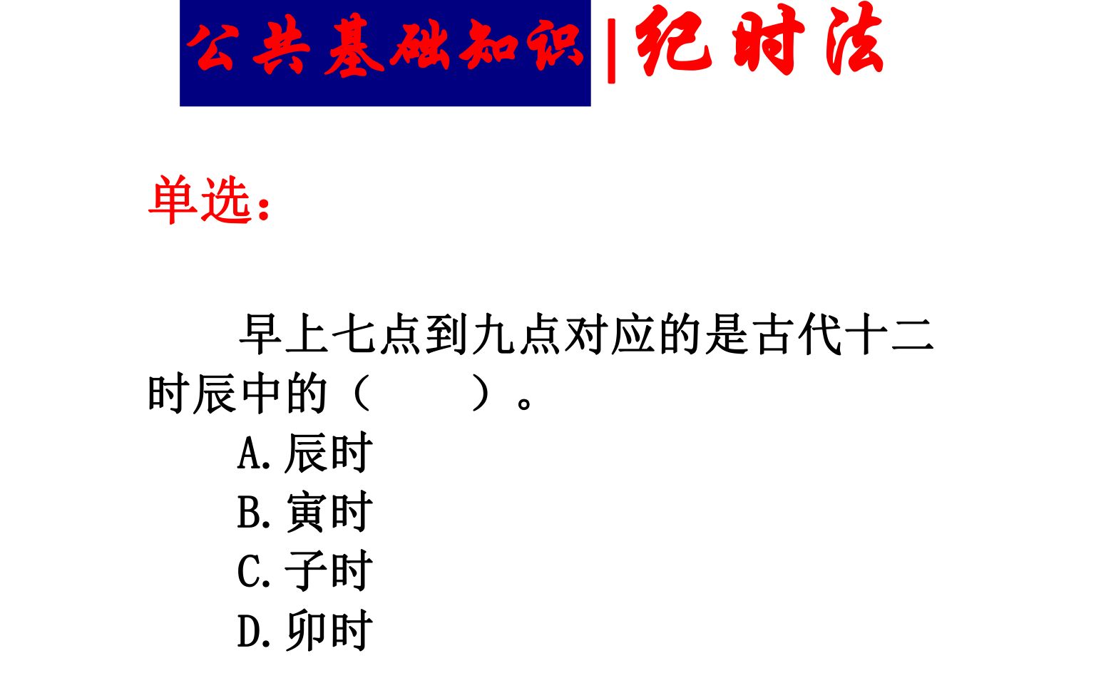 [图]古人的一天是如何纪时的？一个公考题，带你把纪时法相关考点一网打尽，干货满满。