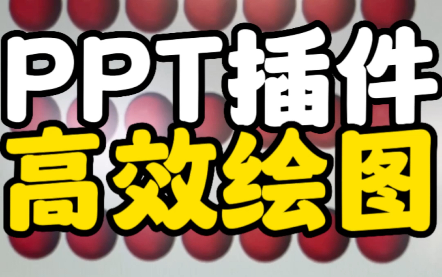 分享一下写论文科研作图的小技巧,在ppt中用islide批量排版设计图形,可以实现矩阵,圆周,环形,剪裁等,然后选择onekey一键三维立体,然后调整配色...