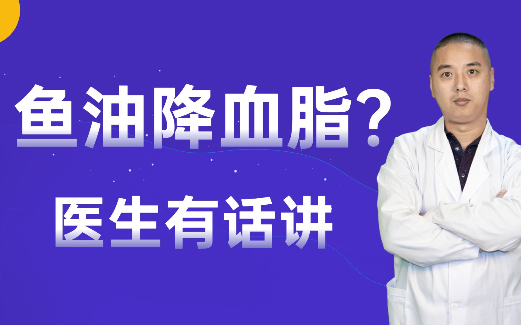 鱼油可以降血脂?哪些人适合,哪些人不适合,医生一次讲清楚哔哩哔哩bilibili