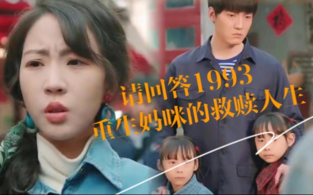 《请回答1993 &重生妈咪的救赎人生》全集