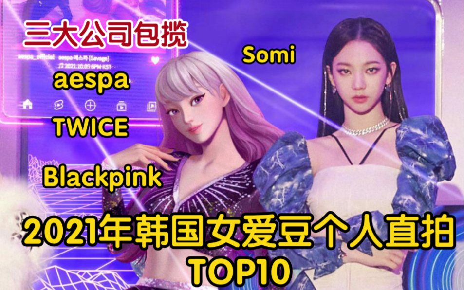 【aespa】【BLACKPINK】【TWICE】2021年韩国女爱豆个人直拍TOP10,aespa 前十占四,林娜琏断层第一,看看有你喜欢的女爱豆吗?哔哩哔哩bilibili