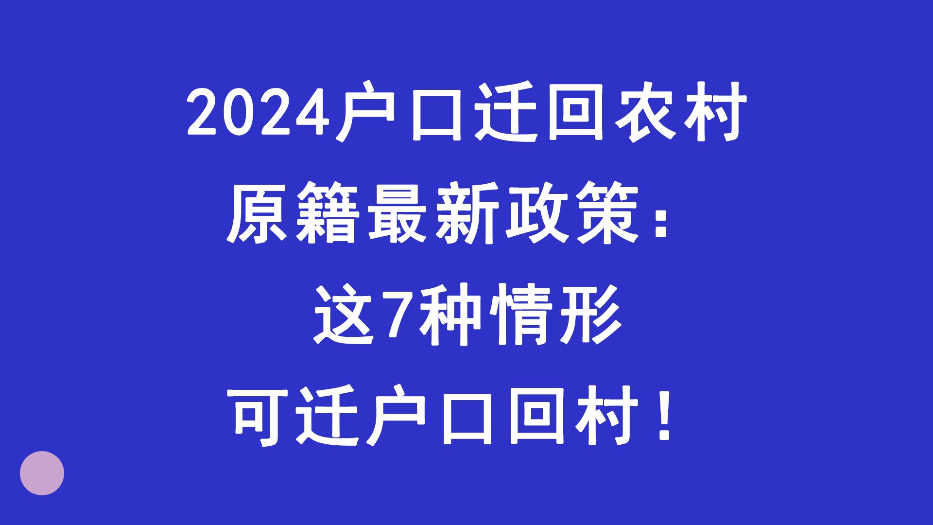 2024户口迁回农村原籍最新政策湖南:这7种情形可迁户口回村!哔哩哔哩bilibili