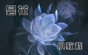 Download Video: 【绘画教程】手把手教你画昙花花，再不会就......