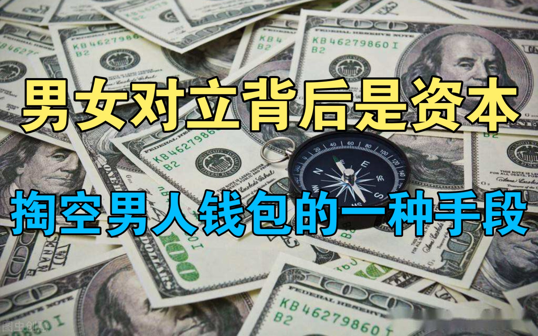 [图]男女对立现象背后是资本在操控，最后受伤害的还是女性权益！