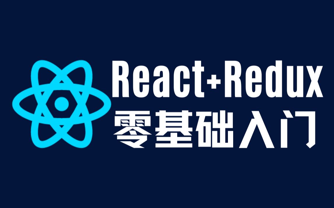 [体验课]React快速入门指南(react+redux+hooks+context)哔哩哔哩bilibili