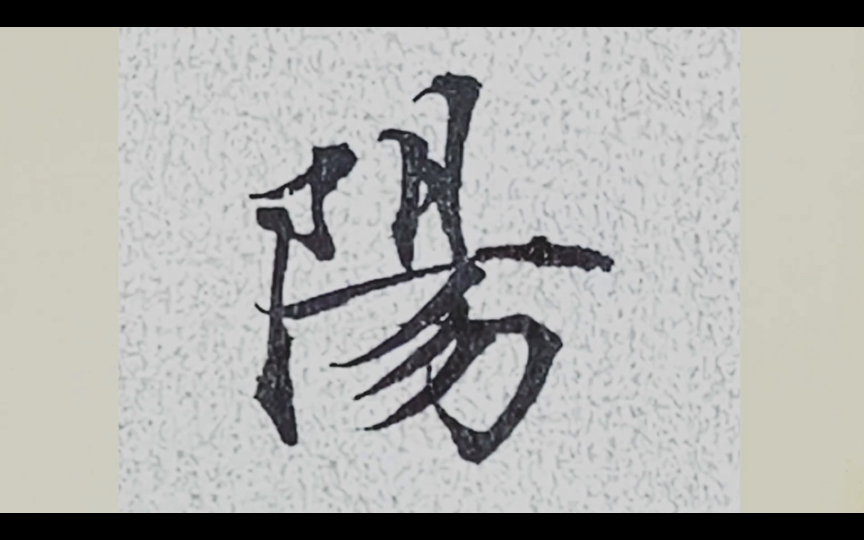 书法小楷灵飞经 第二十一行