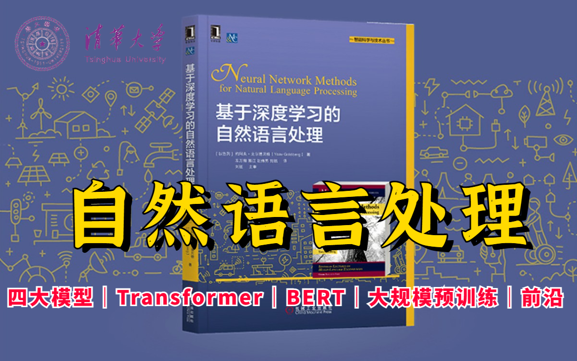 比啃书效果好多了!清华大佬花费25小时讲透【NLP自然语言处理】绝对是全网最好的自然语言处理入门教程!词向量模型、transformer、BERT、概率图模...