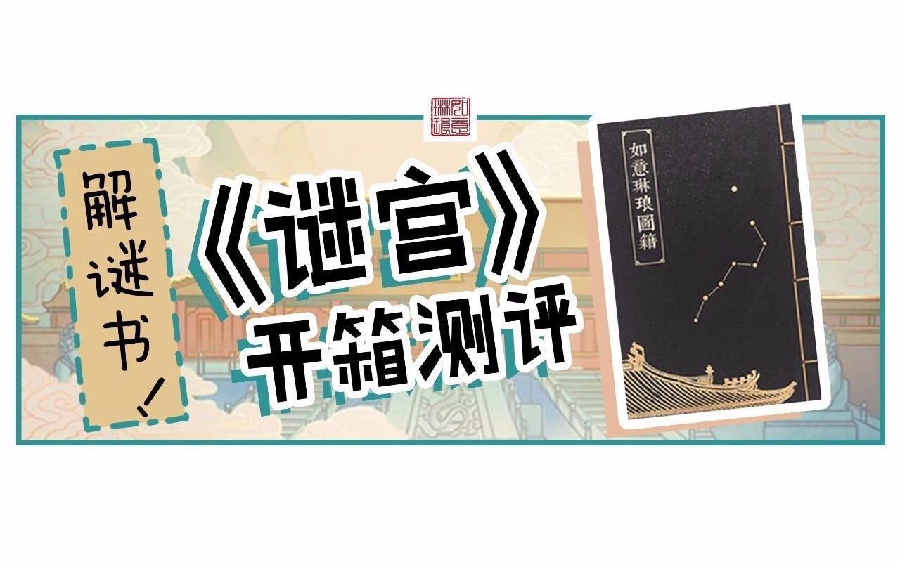 【开箱】我试玩了《谜宫》这本2020万的解谜书丨