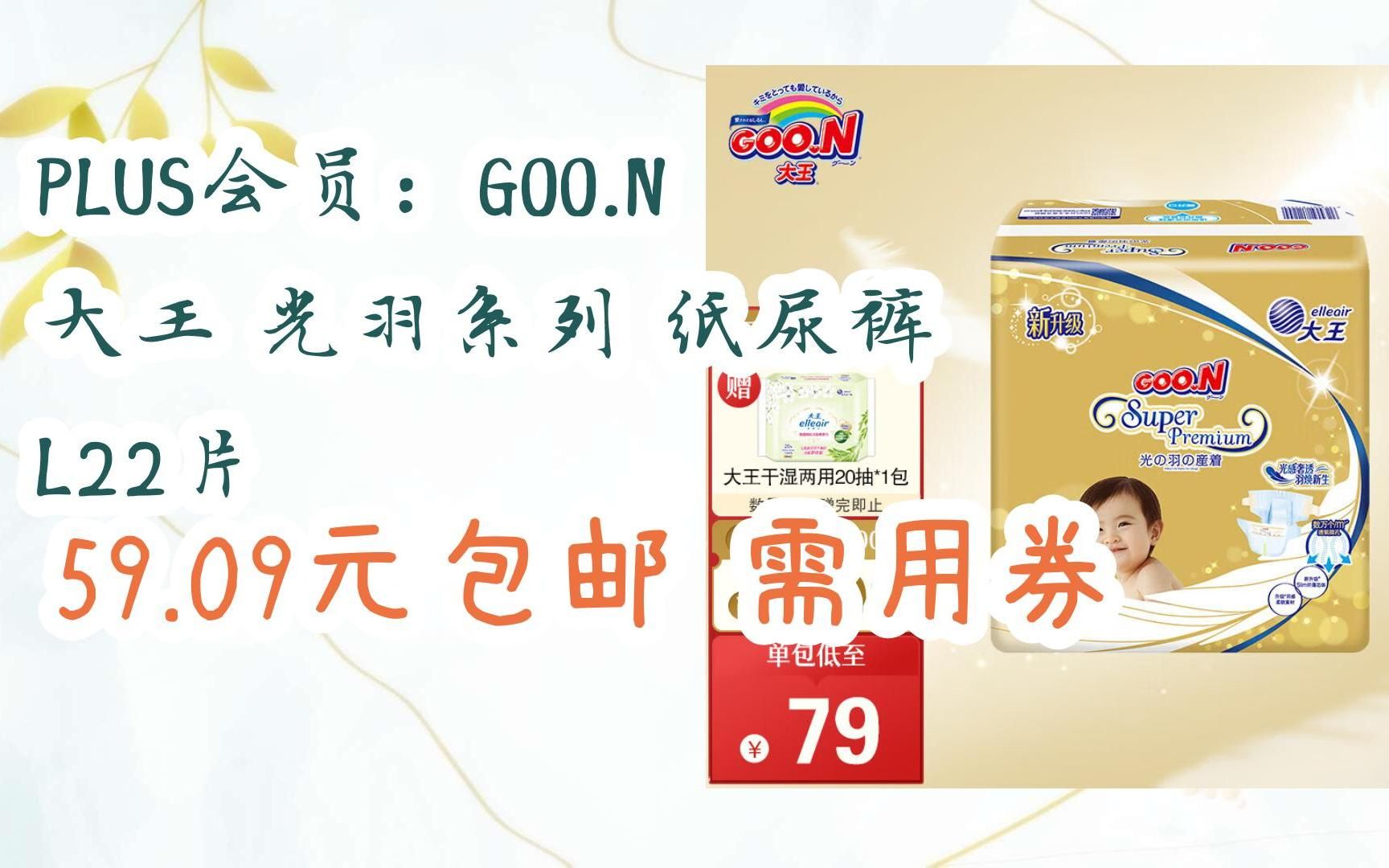 n 大王 光羽系列 纸尿裤 l22片 59.09元包邮需用券