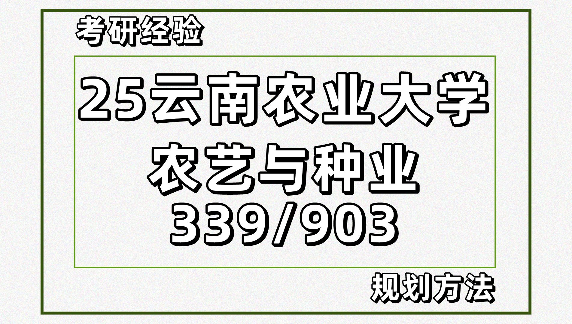 [图]25云南农业大学农艺与种业考研（资源利用与植物保护339农综一/903植物生理与生物化学）云朵学姐/初试备考经验分享