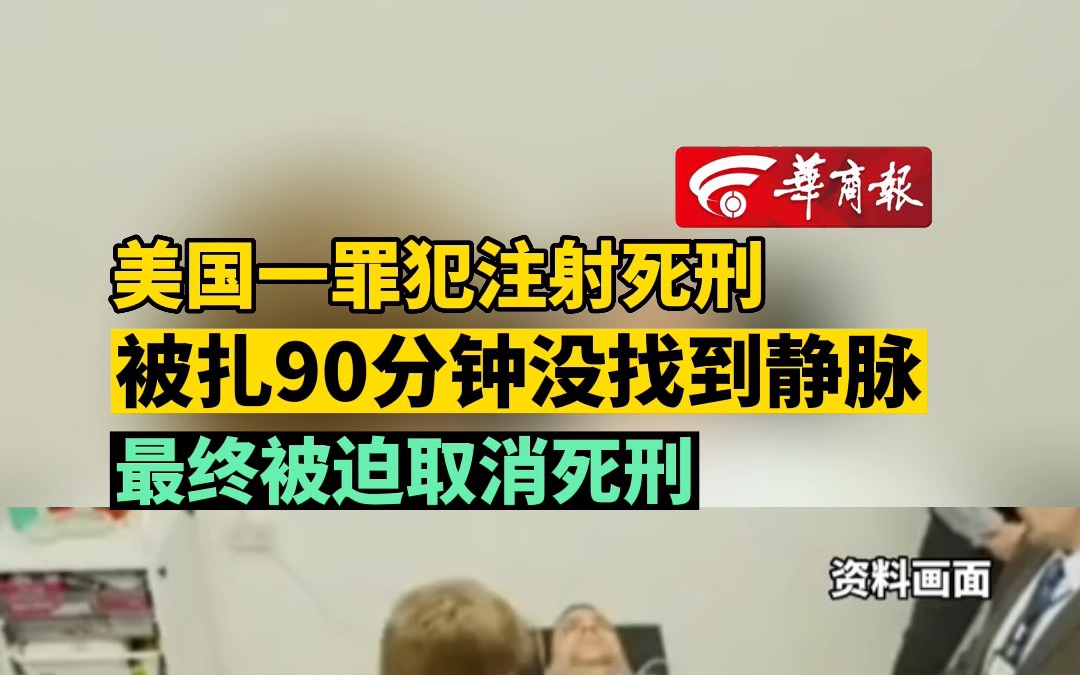 [图]美国一罪犯注射死刑 被扎90分钟没找到静脉 最终被迫取消死刑