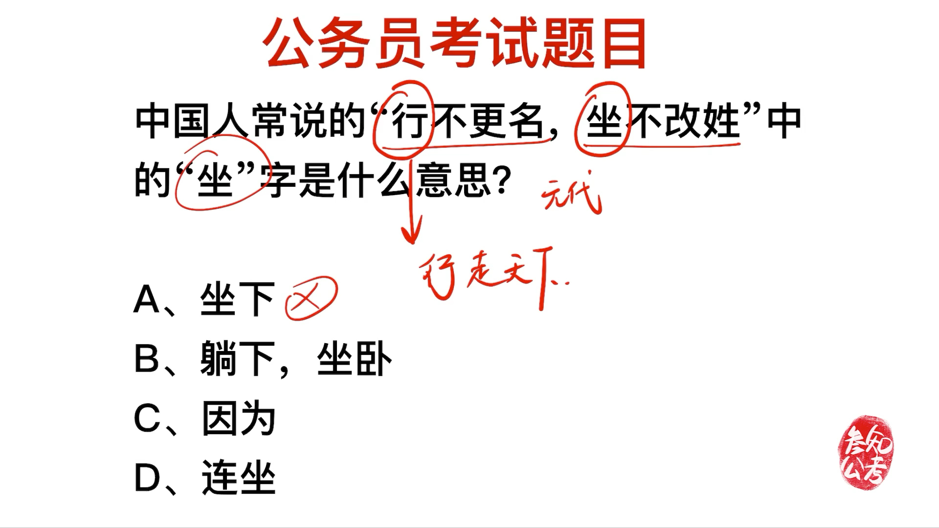 公务员考试,行不改名坐不改姓中,坐的意思是什么哔哩哔哩bilibili