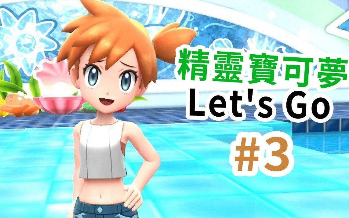 [图]【Pokémon Lets Go宝可梦伊布】宝可梦伊布#3与美少女小霞来场激烈的战斗