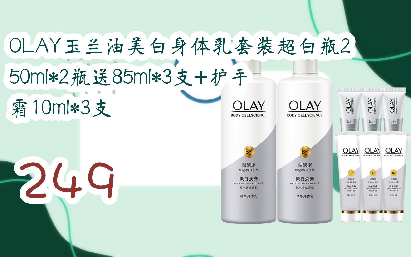 【京东|截图扫码有惊喜福利】 olay玉兰油美白身体乳套装超白瓶250ml*
