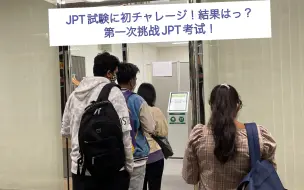 Download Video: 挑战了一次JPT（日语能力考试）考试，结果…日本語能力試験(JPT)に初チャレージの結果はっ？！