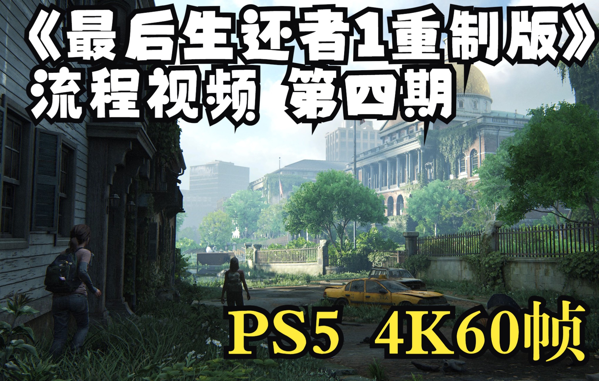 [图]【FZR1】PS5《最后生还者part1：重制版》4K60帧流程视频丨第四期 化险为夷