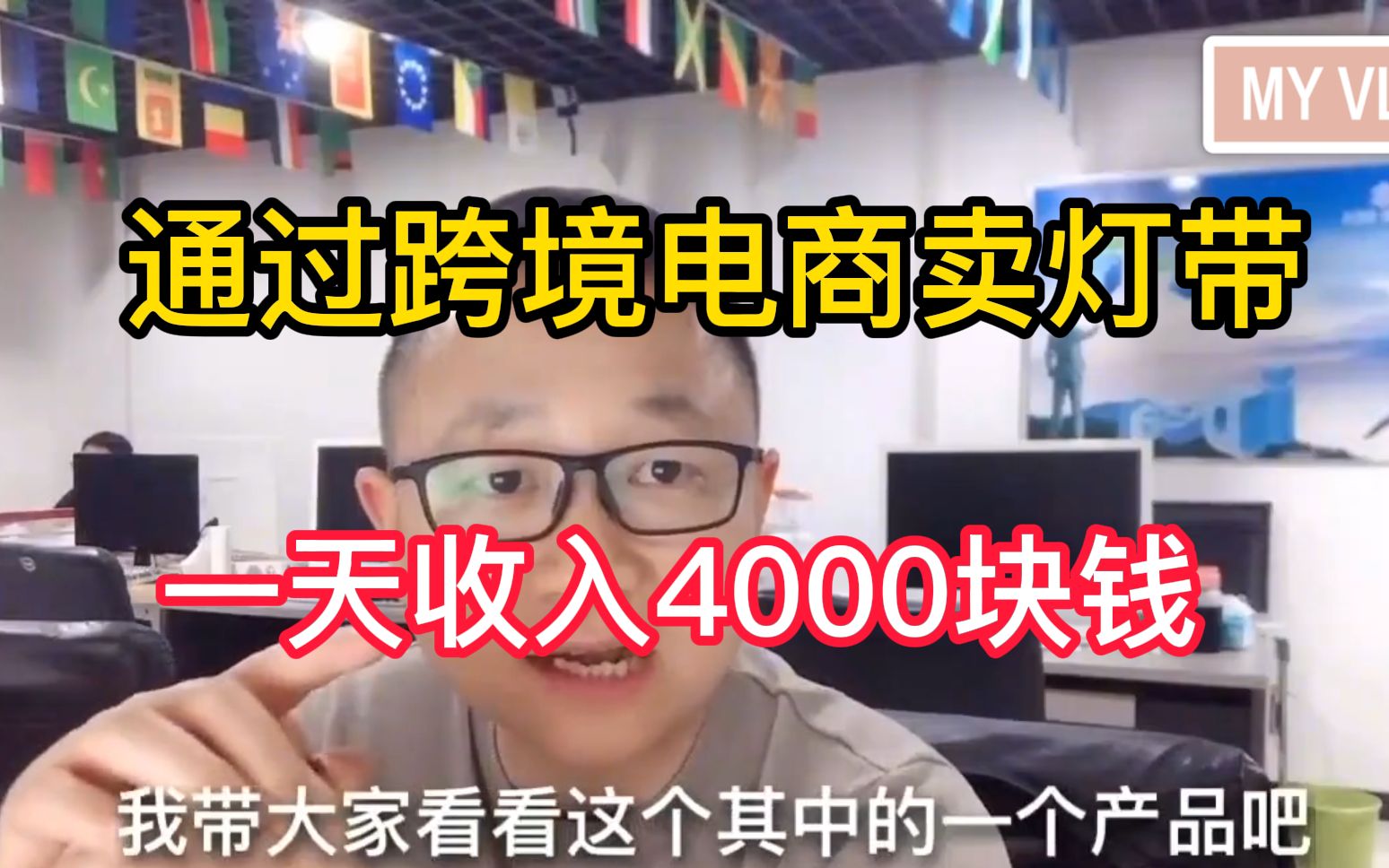 义乌大哥卖灯带国内采购80元,通过跨境电商卖到国外34英镑!日出40单一天收入4000元!哔哩哔哩bilibili