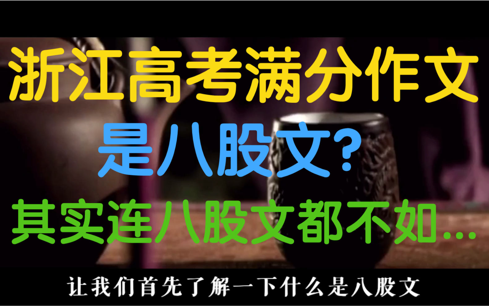 浙江高考满分作文《生活在树上》是八股文吗?其实连八股文都不如...哔哩哔哩bilibili