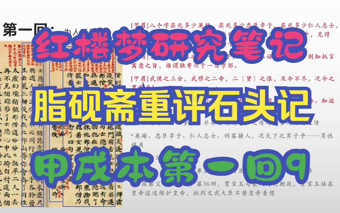 [图]19【红楼梦研究笔记】甲戌本第一回[9/14]