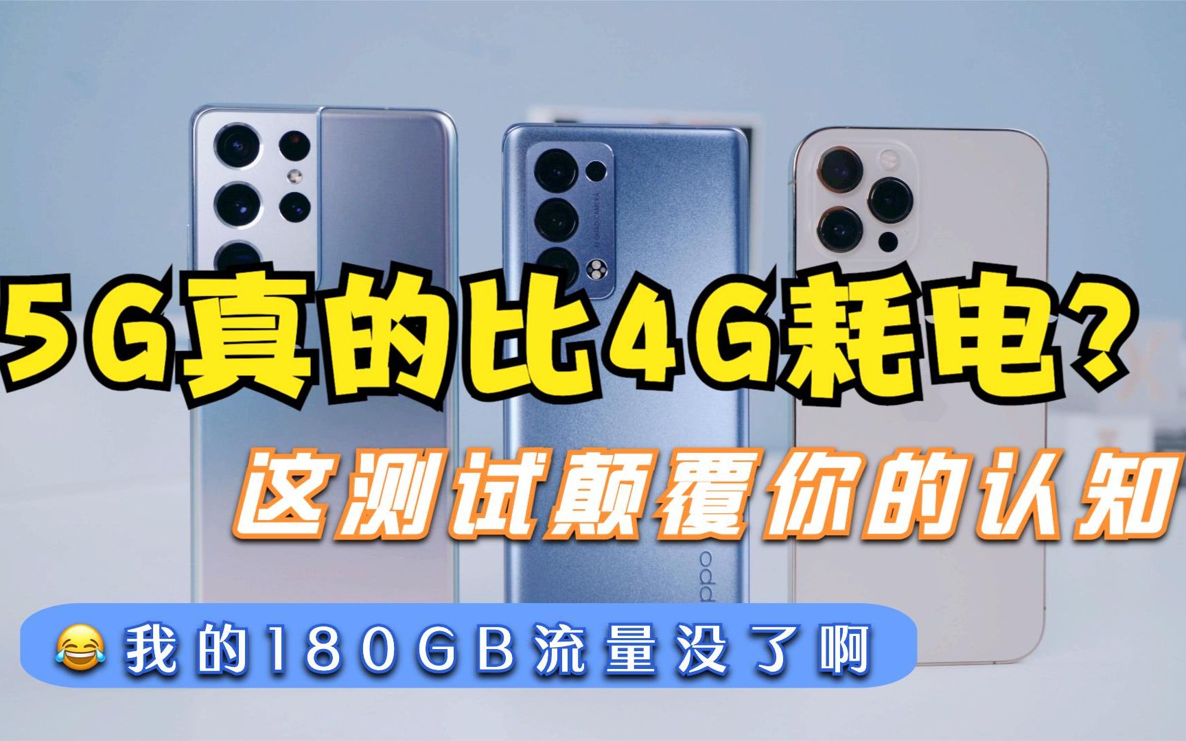 都说5G比4G耗电,但究竟耗电多少?消耗180GB流量后我懵了哔哩哔哩bilibili