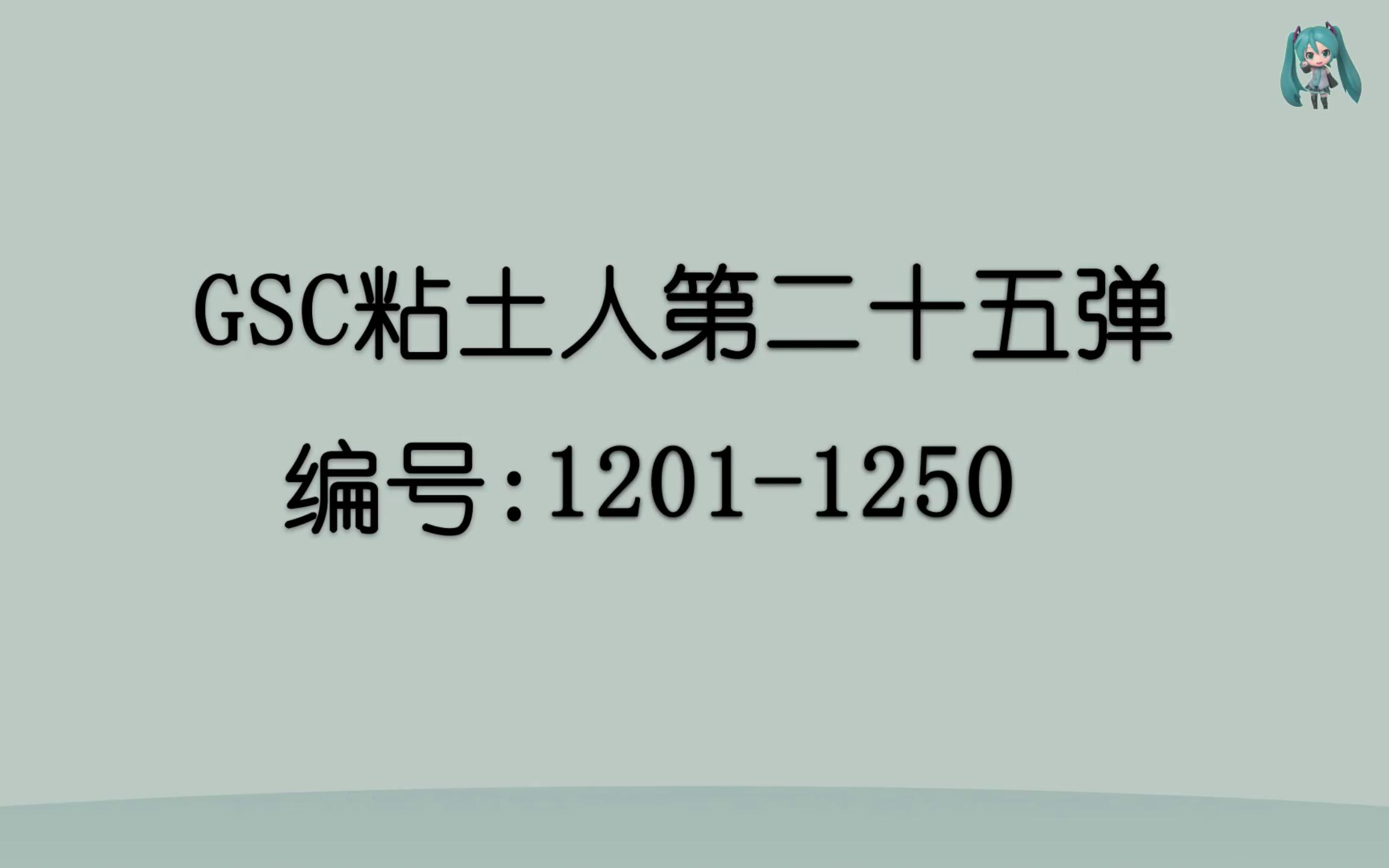 GSC粘土人大全图鉴第二十五弹(1201~1250)哔哩哔哩bilibili